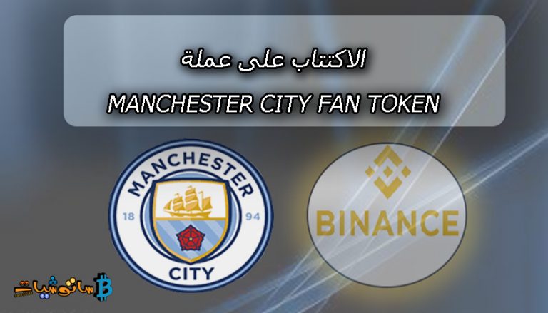شرح الاكتتاب على عملة CITY التابعة لنادي مانشسر سيتي على منصة بينانس