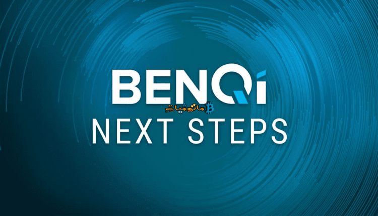 الاكتتاب على مشروع عملة BENQI