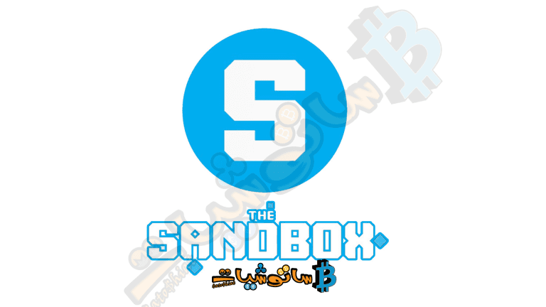 مشروع عملة SAND الرقمية – معلومات شاملة SandBox