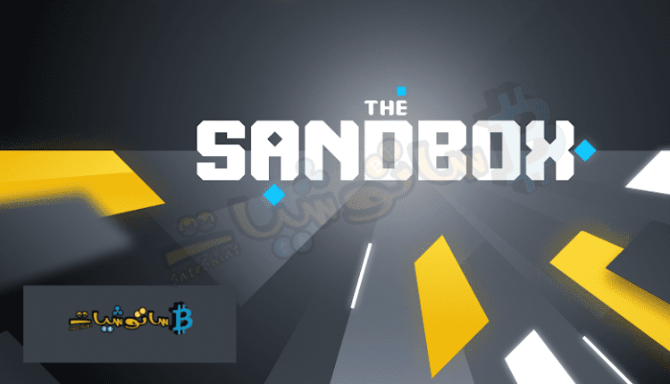 مشروع عملة SAND الرقمية - معلومات شاملة SandBox 1 مشروع عملة SAND الرقمية - معلومات شاملة SandBox