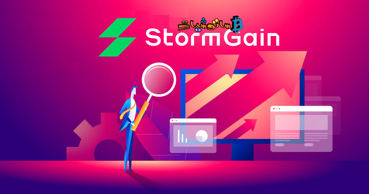 شرح منصة STORMGAIN - الميزات والعملات والمحافظ 4 شرح منصة STORMGAIN - الميزات والعملات والمحافظ