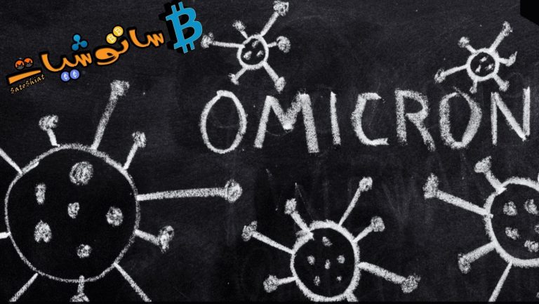 ارتفاع عملة Omicron بنسبة 900% لتشابه اسمها مع اسم متحول COVID_19 الجديد