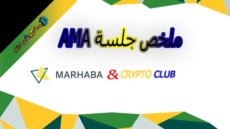منصة MRHB DeFi  في جلسة AMA مع Crypto Club ( اسألني ما تشاء ) بتاريخ 24th, Nov, 2021