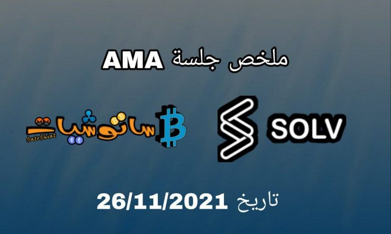 منصة Solv في  جلسة AMA ( اسألني ما تشاء ) مع ساتوشيات بتاريخ 26 / 11 / 2021
