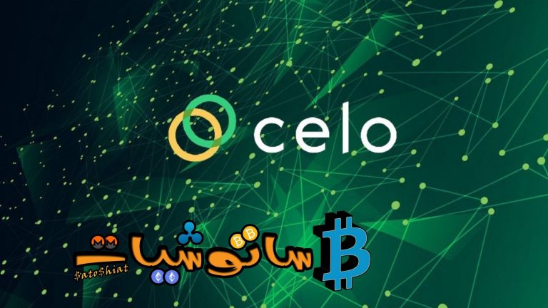10 حقائق عن عملة سيلو (Celo) لا تعرفها