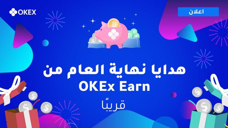 تعلن منصة OKEx عن المرحلة الاولى من هدايا نهاية العام من OKEx Earn