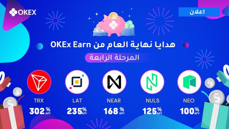 تعلن منصة OKEx عن المرحلة الرابعة من هدايا نهاية العام من OKEx Earn