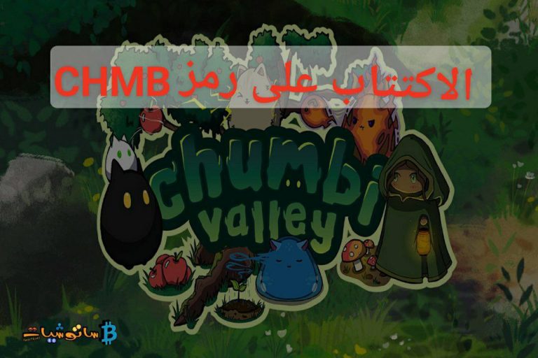 شرح الاكتتاب على رمز CHMB على منصة KuCoin