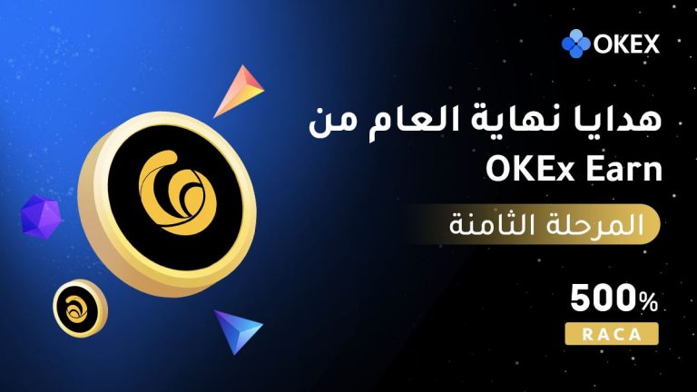 تعلن منصة OKEx عن المرحلة الثامنة من هدايا نهاية العام لـ OKEx Earn