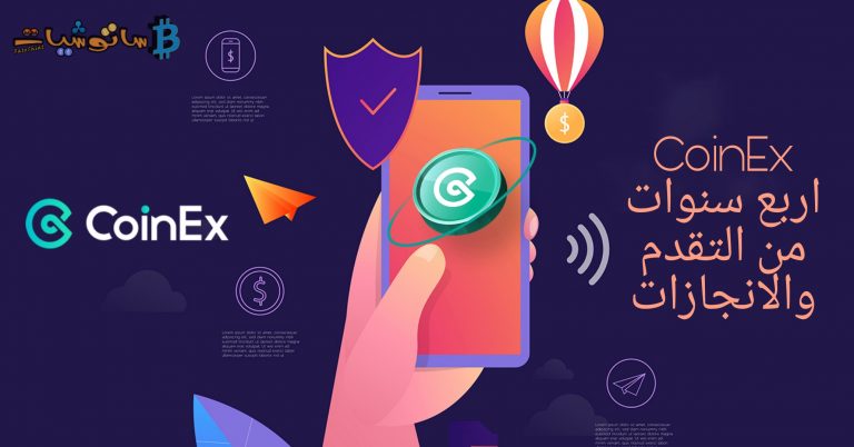 أربع سنوات من التقدم القوي ل CoinEx واليوم جاهزة لمغامرة جديدة