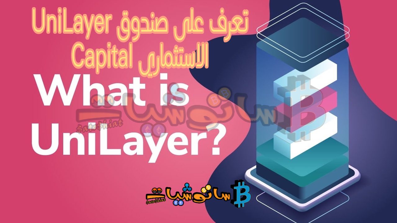 صندوق UniLayer Capital الاستثماري