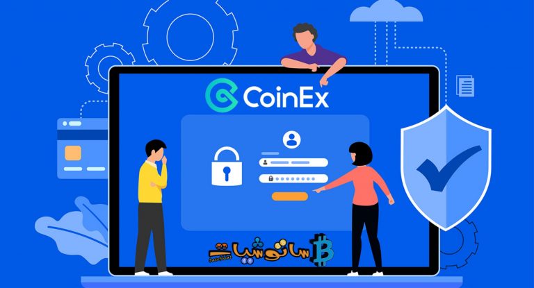 كيفية حماية وتأمين حسابك على منصة CoinEx وتفعيل كود مكافحة التصيد