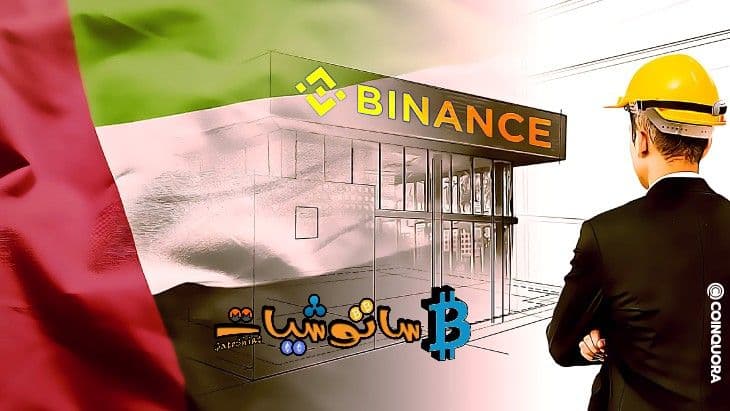 باينانس تناقش مسؤولين إماراتيين لنقل مقرها الرئيسي للإمارات