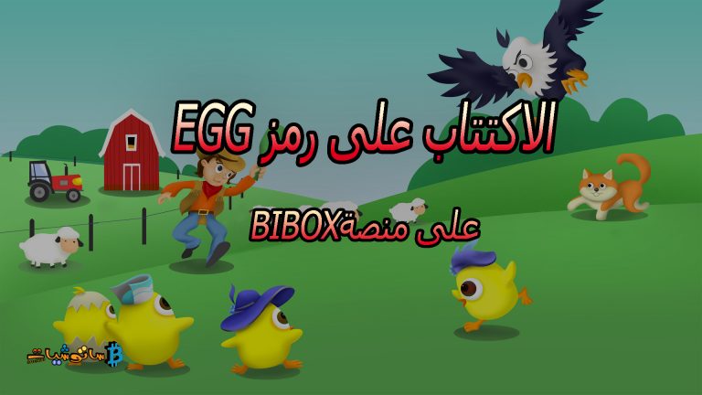 شرح الاكتتاب على رمز EGG ل لعبة EagleGame على منصة Bibox