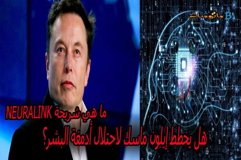 ماهي شريحة Neuralink ( نيورالينك ) التي سيقوم ايلون ماسك بزراعتها في أدمغة البشر في عام 2022