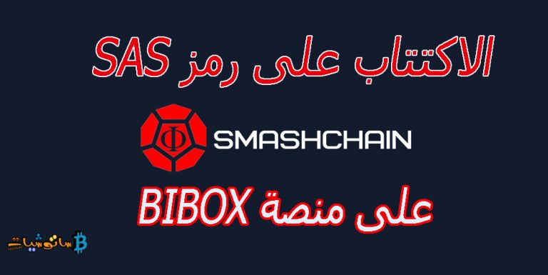 شرح الاكتتاب على رمز SAS الخاص ب مشروع SmashChain  على منصة Bibox