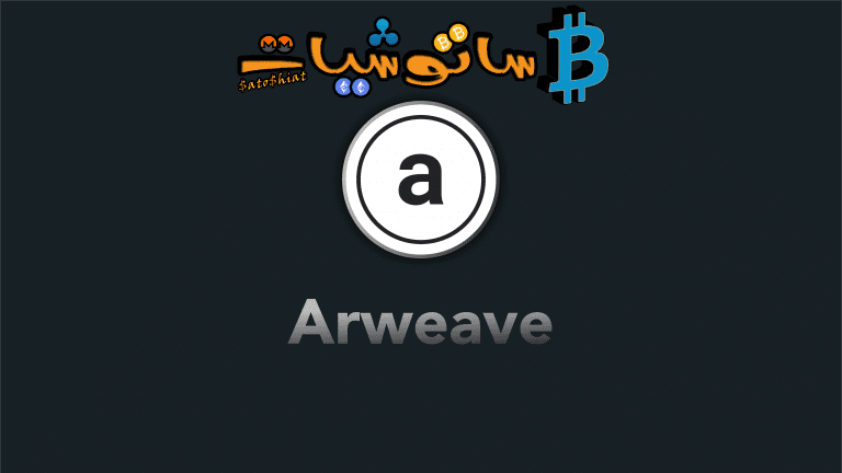 شرح مشروع عملة Arweave برمزها AR