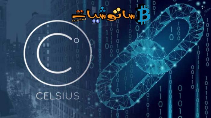 10 حقائق عن شبكة سيلزيوس (Celsius) لا تعرفها 2 ألية عمل شبكة سيلزيوس (Celsius)