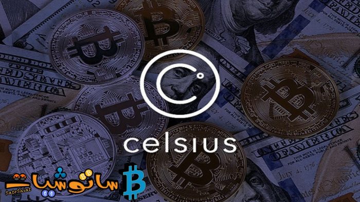 العملات المدعومة بشبكة (Celsius) 
