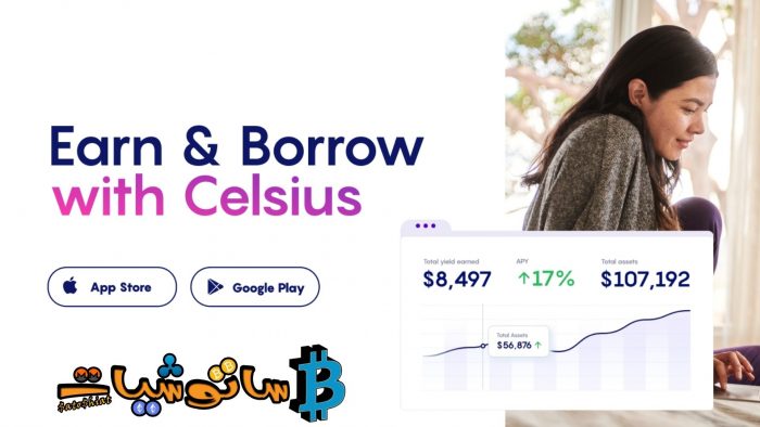 10 حقائق عن شبكة سيلزيوس (Celsius) لا تعرفها 6 ميزات شبكة (Celsius)