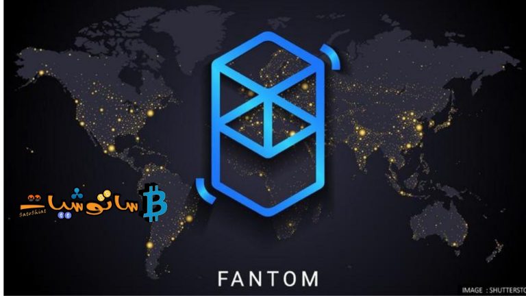 10 حقائق عن عملة فانتوم (Fantom) لا تعرفها