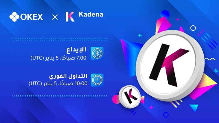 منصة OKEx تقوم بإدراج رمز KDA في أسواق التداول الفوري