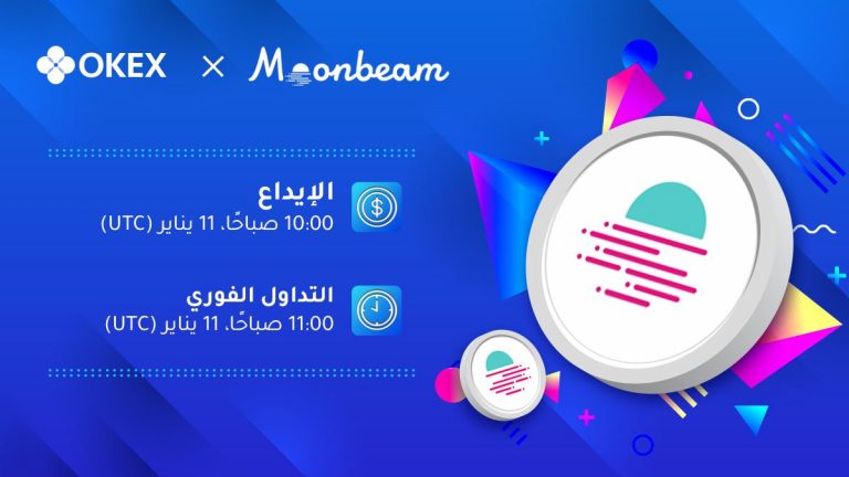 منصة OKEx تقوم بإدراج توكن GLMR من Moonbeam Network للتداول الفوري