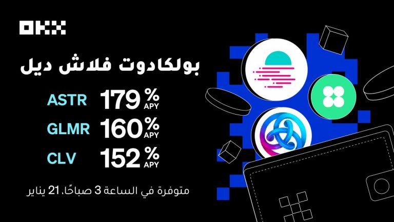 منصة OKX تطلق المرحلة السابعة والعشرين من صفقات فلاش