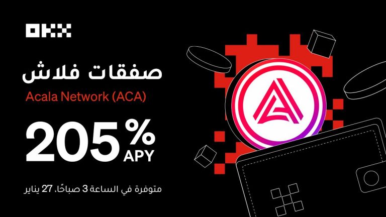 منصة OKX تطلق المرحلة الثامنة والعشرين من صفقات فلاش
