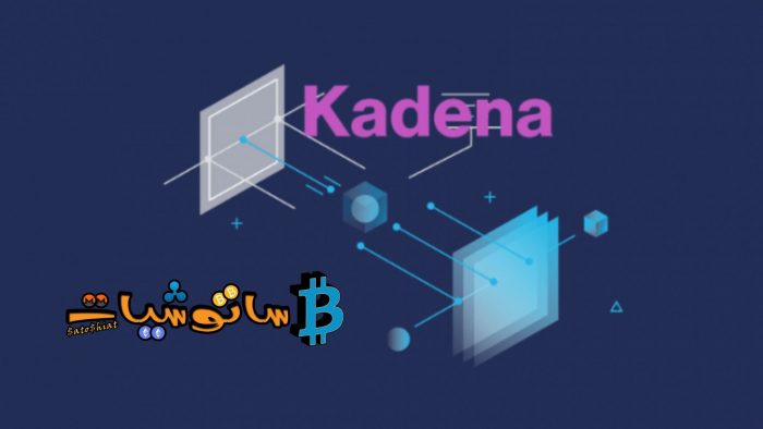 10 حقائق عن عملة كادينا (KDA) لا تعرفها 1 تصميم عملة كادينا (KDA)