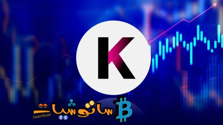 10 حقائق عن عملة كادينا (KDA) لا تعرفها