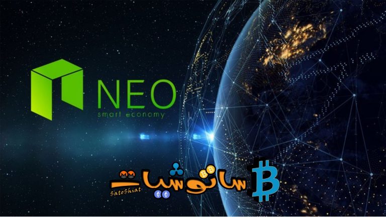 10 حقائق عن عملة نيو (NEO) لا تعرفها