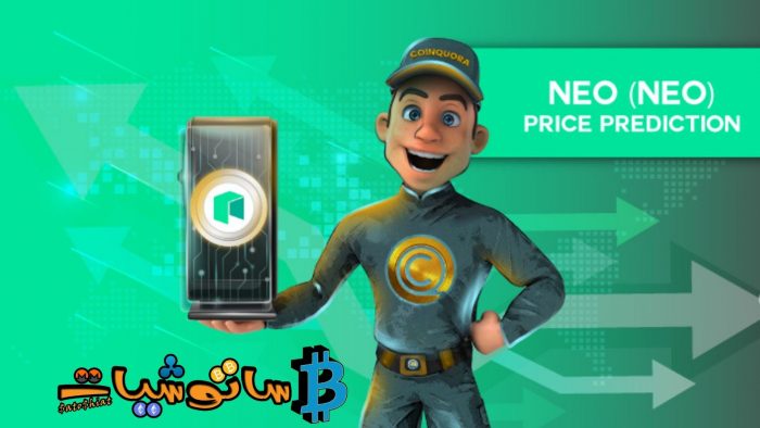 تداول عملة نيو (Neo)