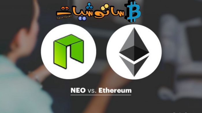 الايثريوم (Ethereum) vs نيو (NEO)