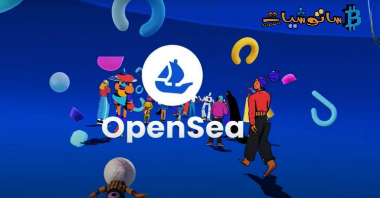 كيف تشتري وتبيع NFT على OpenSea خطوة بخطوة