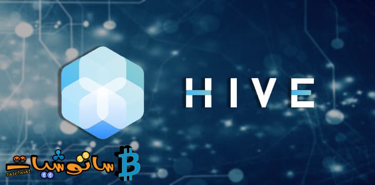 شرح مشروع عملة Hive بشكل مُفصل