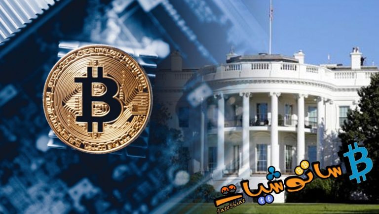 البيت الأبيض يعتبر Bitcoin والعملات المشفرة “مسألة تتعلق بالأمن القومي”
