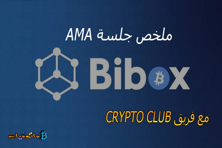 منصة Bibox Exchange في جلسة AMA مع Crypto Club ( اسألني ما تشاء ) بتاريخ 5 / 1 / 2022
