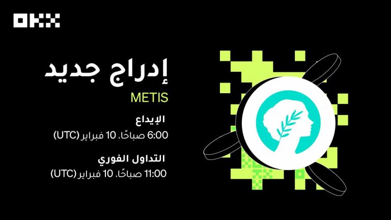 منصة OKX تقوم بإدراج رمز METIS