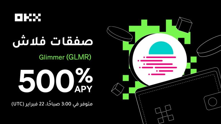 منصة OKX ستطلق Staking GLMR والجولة 32 من عروض فلاش