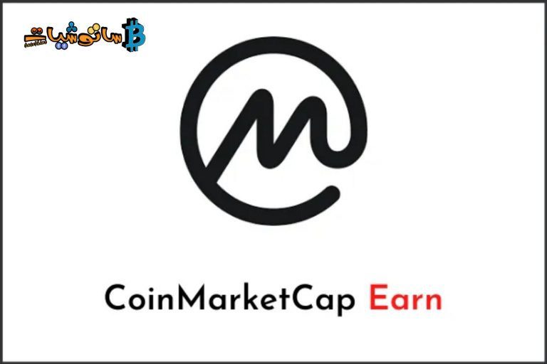 كيفية ربح العملات الرقمية من موقع CoinMarketCap عن طريق CoinMarketCap Earn