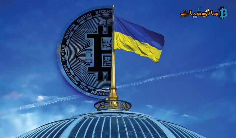 لماذا لجأت أوكرانيا لدعم عملة البيتكوين؟