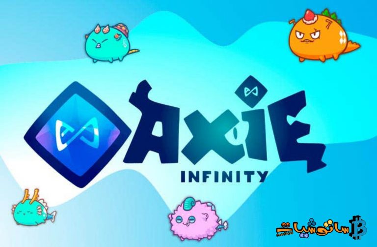 ارتفع سعر Axie Infinity (AXS) بأكثر من 56٪ وسط تراجع السوق