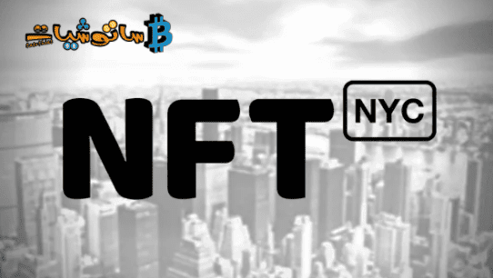هل يمكن أن تصبح بورصة نيويورك المالية المكان التالي لتداول NFT؟