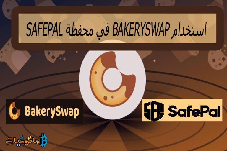 كيفية استخدام BakerySwap في محفظة SafePal