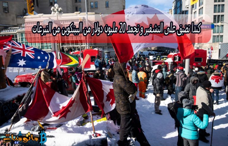 كندا تضيق على التشفير و تجمد 20 مليون دولار من البيتكوين من التبرعات
