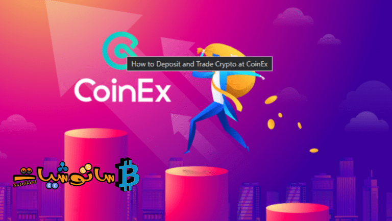 كيفية إيداع وتداول العملات المشفرة على منصة CoinEx