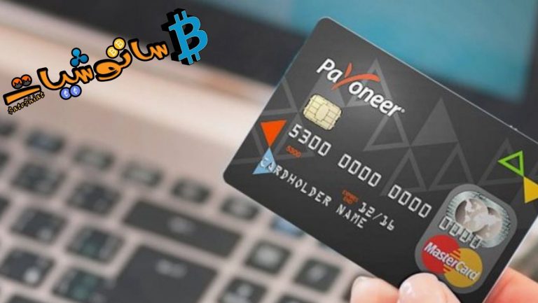 شرح بنك Payoneer وكيفية التسجيل فيه