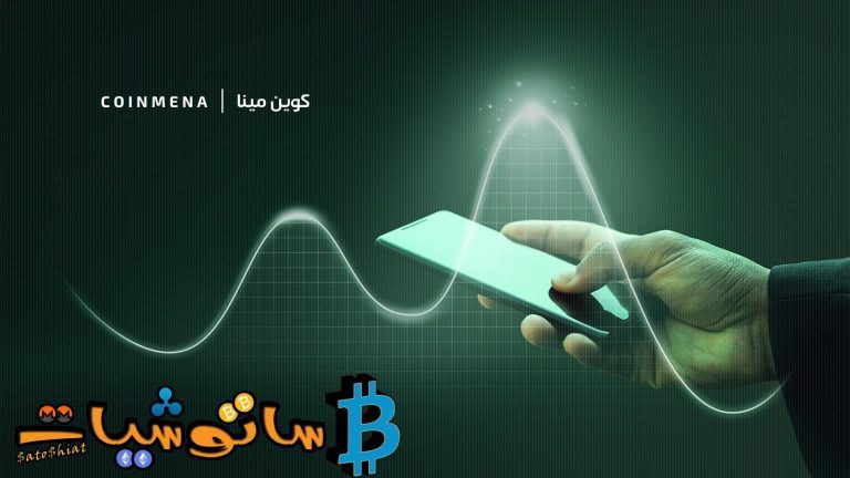 شرح منصة coinmena -كوين مينا- البحرينية لتداول العملات الرقمية