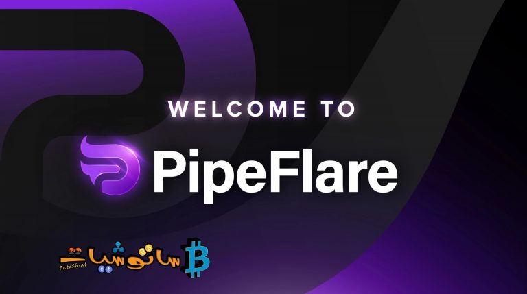 شرح موقع PipeFlare وكيفية ربح العملات الرقمية من خلاله